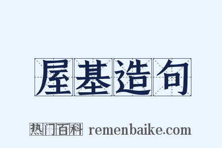 屋基造句是什么意思的图片